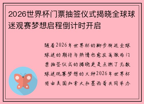 2026世界杯门票抽签仪式揭晓全球球迷观赛梦想启程倒计时开启 2026世界杯门票抽签仪式揭晓全球球迷观赛梦想启程倒计时开启