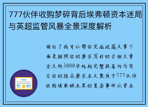 777伙伴收购梦碎背后埃弗顿资本迷局与英超监管风暴全景深度解析 777伙伴收购梦碎背后埃弗顿资本迷局与英超监管风暴全景深度解析