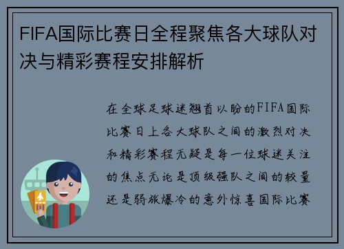 FIFA国际比赛日全程聚焦各大球队对决与精彩赛程安排解析 FIFA国际比赛日全程聚焦各大球队对决与精彩赛程安排解析