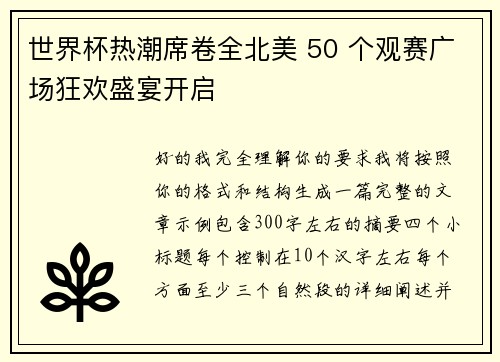 世界杯热潮席卷全北美 50 个观赛广场狂欢盛宴开启 世界杯热潮席卷全北美 50 个观赛广场狂欢盛宴开启