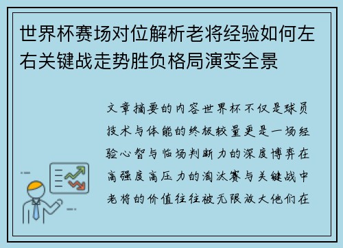 世界杯赛场对位解析老将经验如何左右关键战走势胜负格局演变全景