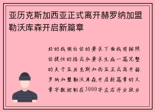 亚历克斯加西亚正式离开赫罗纳加盟勒沃库森开启新篇章