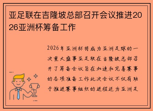 亚足联在吉隆坡总部召开会议推进2026亚洲杯筹备工作 亚足联在吉隆坡总部召开会议推进2026亚洲杯筹备工作