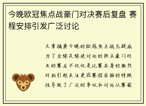 今晚欧冠焦点战豪门对决赛后复盘 赛程安排引发广泛讨论 今晚欧冠焦点战豪门对决赛后复盘 赛程安排引发广泛讨论