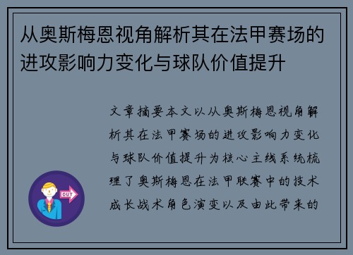 从奥斯梅恩视角解析其在法甲赛场的进攻影响力变化与球队价值提升