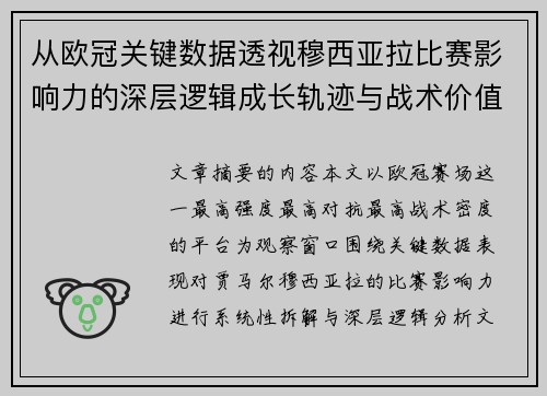 从欧冠关键数据透视穆西亚拉比赛影响力的深层逻辑成长轨迹与战术价值 从欧冠关键数据透视穆西亚拉比赛影响力的深层逻辑成长轨迹与战术价值