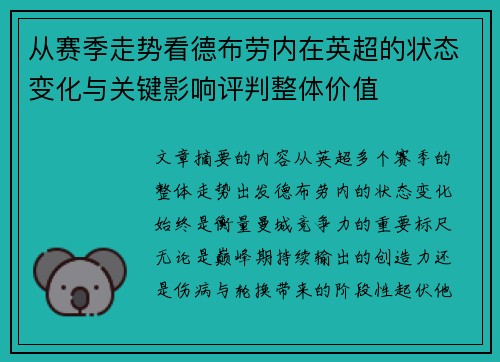 从赛季走势看德布劳内在英超的状态变化与关键影响评判整体价值 从赛季走势看德布劳内在英超的状态变化与关键影响评判整体价值