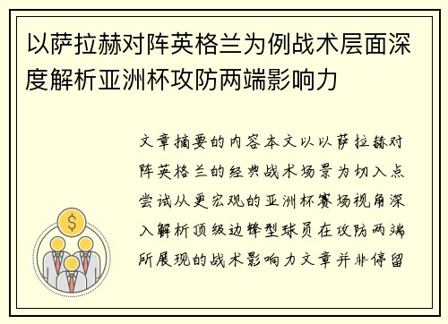 以萨拉赫对阵英格兰为例战术层面深度解析亚洲杯攻防两端影响力 以萨拉赫对阵英格兰为例战术层面深度解析亚洲杯攻防两端影响力