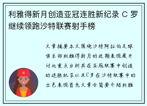 利雅得新月创造亚冠连胜新纪录 C 罗继续领跑沙特联赛射手榜