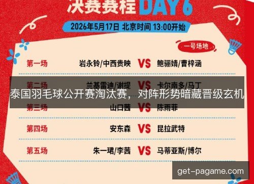 泰国羽毛球公开赛淘汰赛，对阵形势暗藏晋级玄机